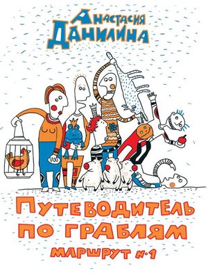 cover image of Путеводитель по граблям. Маршрут №1